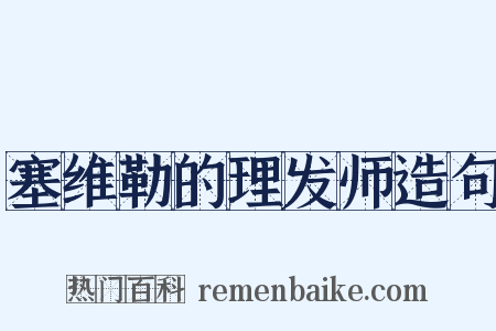 塞维勒的理发师造句是什么意思的图片